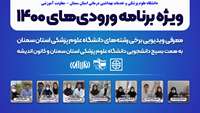 ویژه برنامه راهنمای دانشجویان جدید الورود ورودی  سال تحصیلی 10 ( معرفی ویدویی برخی از رشته های دانشگاهی)  